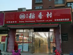 门面-北京稻香村(东坝家园店)