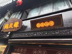 -赵天禄(葑门横街店)