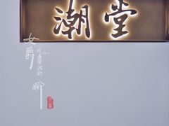 门面-潮堂 · 潮州菜(国贸商城店)