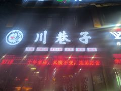 -川巷子(海甸五东路店)