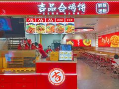 -吉品合酥脆烤饼(嘉里城店)