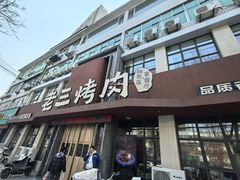 -老三烤肉·融合菜宴会厅