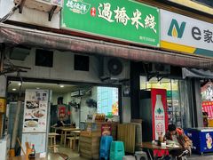 -德致祥云南过桥米线(云天小苑店)