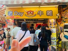 -老day牛杂(官也街总店)