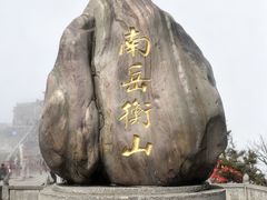 -南岳衡山风景名胜区