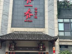 -乔一乔怪味干锅(东升店)