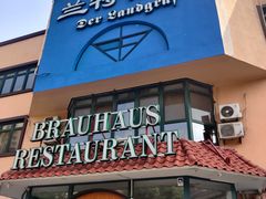 -兰特伯爵西餐厅·啤酒屋(方庄店)