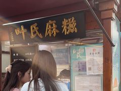 -叶氏麻糍(鼓浪屿店)