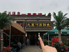 -九寨沟石锅鱼(沣峪口二十年店)