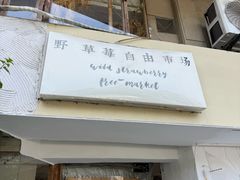 -野草莓自由市场