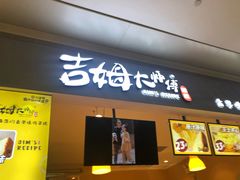 门面-小熊吉姆(kkone店)