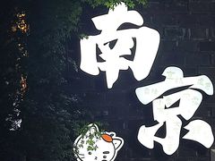 -品腐记·豆腐王朝(老门东总店)