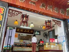 门面-成珠小凤饼(南华中路店)