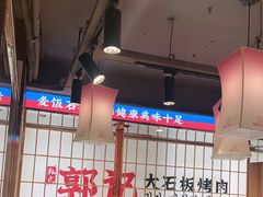-郭记烤肉创始店(民丰大街店)