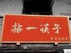 -拈一筷子·宜宾江湖菜(十一街店)