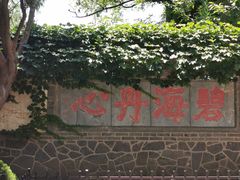 -蓬莱阁景区