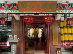 -山水茶艺馆·点心粤菜·30年老字号