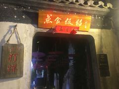 门面-鱼食饭稻·苏浙土菜17年老馆子(平江路店)