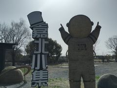 -嘉北郊野公园