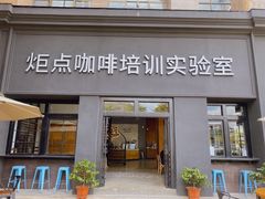 门面-Torch Coffee 炬点咖啡