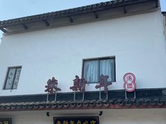 门面-朱新年·苏式汤团·面点(北寺塔店)