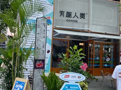 -有趣人类咖啡(永庆坊店)