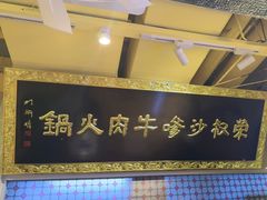 -荣叔港式沙嗲牛肉火锅(正佳潮流店)