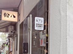 -粉八·云南米线·建水烧烤(常熟路店)