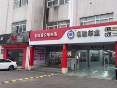 -名骏车业(新区玉山店)