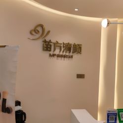 -苗方清颜•痘肌问题肌专研