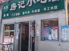 -北京清真房记小吃店