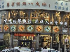 -乔家满族八大碗(中兴路店)