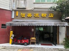 -洁美凉粉店(温江店)