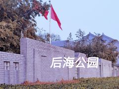 -后海公园
