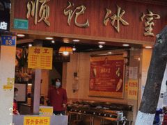 -顺记冰室(宝华路店)