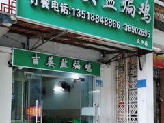 -吉英盐焗鸡(文中路店)