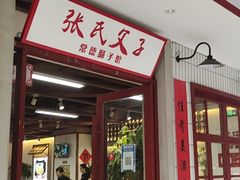 门面-张氏父子常德肠子馆(贺龙店)