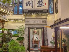 -蟹村草堂·苏式园林人文农家·大闸蟹