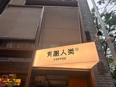 -有趣人类咖啡(永庆坊店)