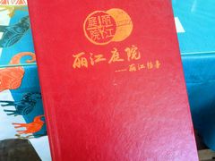 -丽江庭院之丽江往事(安定门店)