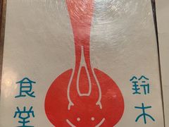 -铃木食堂(北新桥店)