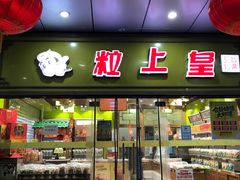 门面-粒上皇(天丰利市场店)