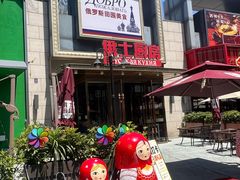 -俄士厨房(五棵松华熙LIVE店)