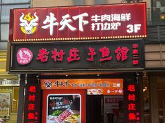 -牛天下·牛肉·海鲜·打边炉·融合菜