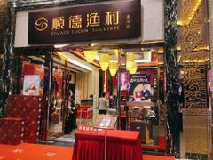门面-顺德渔村·岭南一号