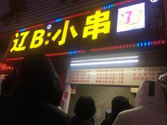 门面-辽B·小串(总店)
