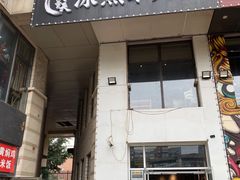 门面-贰重天冰煮羊自助火锅(东坝店)