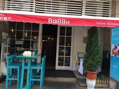 Babbo-BaBBo巴博意大利餐厅