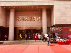 门面-苏州人民商场