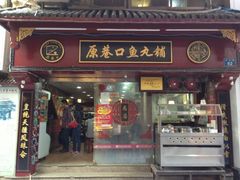 -原巷口鱼丸店(龙头路外卖店)